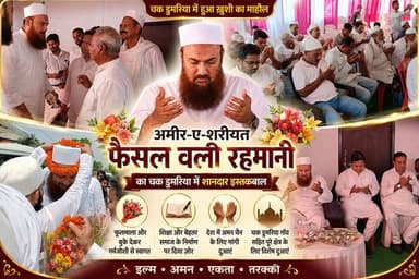 चक डुमरिया पहुंचे अमीर-ए-शरीयत फैसल वली रहमानी, शिक्षा और बेहतर समाज के निर्माण पर दिया ज़ोर #fbreels #foryoupagereels #followersreels #viralreelschallenge #supaulpolice #fbreelsvideo #disticadministar #hilightseveryonefollowers2026 #followersreelsfypシ゚viralシfypシ゚viralシal #followmeシ゚