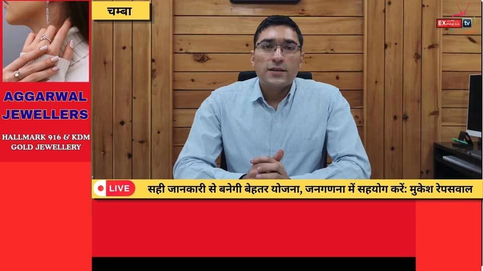 ■चम्बा : पहली बार पूरी तरह डिजिटल होगी जनगणना, 1 जून से शुरू होगी स्व-गणना
#जनगणना2027 #Census2027 #DigitalCensus #SelfEnumeration #Chamba #MukeshRepaswal #HimachalPradesh #ChambaNews #CensusIndia #PopulationCensus #DigitalIndia
