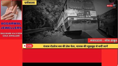 धर्मशाला में टला बड़ा हादसा: पंजाब रोडवेज बस की ब्रेक फेल, सभी यात्री सुरक्षित
#Dharamshala #BreakingNews #PunjabRoadways #BusBrakeFail #HimachalNews #RoadAccident #BigAccidentAverted #DriverAlertness #KangraNews #HimachalPradesh