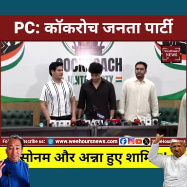 सोशल मीडिया का मज़ाक अब राजनीतिक आंदोलन? CJP की पहली प्रेस कॉन्फ्रेंस ने मचा दी हलचल!
Description
जिस Cockroach Janta Party (CJP) को कुछ लोग सोशल मीडिया का ट्रेंड और मज़ाक समझ रहे थे, उसने अब दिल्ली के Constitution Club of India में अपनी पहली आधिकारिक प्रेस कॉन्फ्रेंस करके राजनीति में अपनी मौजूदगी दर्ज करा दी है।
CJP के प्रवक्ताओं ने अपने पहले ही संबोधन में केंद्रीय शिक्षा मंत्री धर्मेंद्र प्रधान के इस्तीफे की मांग करते हुए NEET-UG पेपर लीक मामले में जवाबदेही तय करने की बात कही। प्रेस कॉन्फ्रेंस में यह भी बताया गया कि आंदोलन के संस्थापक अभिजीत दीपके 6 जून को भारत लौटेंगे और जंतर-मंतर तक एक विरोध मार्च निकाला जाएगा। इस बीच पर्यावरणविद् सोनम वांगचुक और सामाजिक कार्यकर्ता अन्ना हजारे के समर्थन की चर्चा ने इस आंदोलन को और सुर्खियों में ला दिया है।
क्या "Cockroach" शब्द से शुरू हुआ सोशल मीडिया आंदोलन अब भारतीय राजनीति में नई ताकत बनने जा रहा है? आखिर CJP का एजेंडा क्या है और यह आंदोलन कितनी दूर जाएगा? पूरी रिपोर्ट देखिए।
#CockroachJantaParty #CJP #AbhijeetDipke #NEETUG #NEETPaperLeak #DharmendraPradhan #StudentProtest #ConstitutionClub #AnnaHazare #SonamWangchuk #YouthMovement #PoliticalNews #BreakingNews #ViralNews #IndiaPolitics #HindiNews #TrendingNews #WeeHoursNews #LatestNews #NewsUpdate