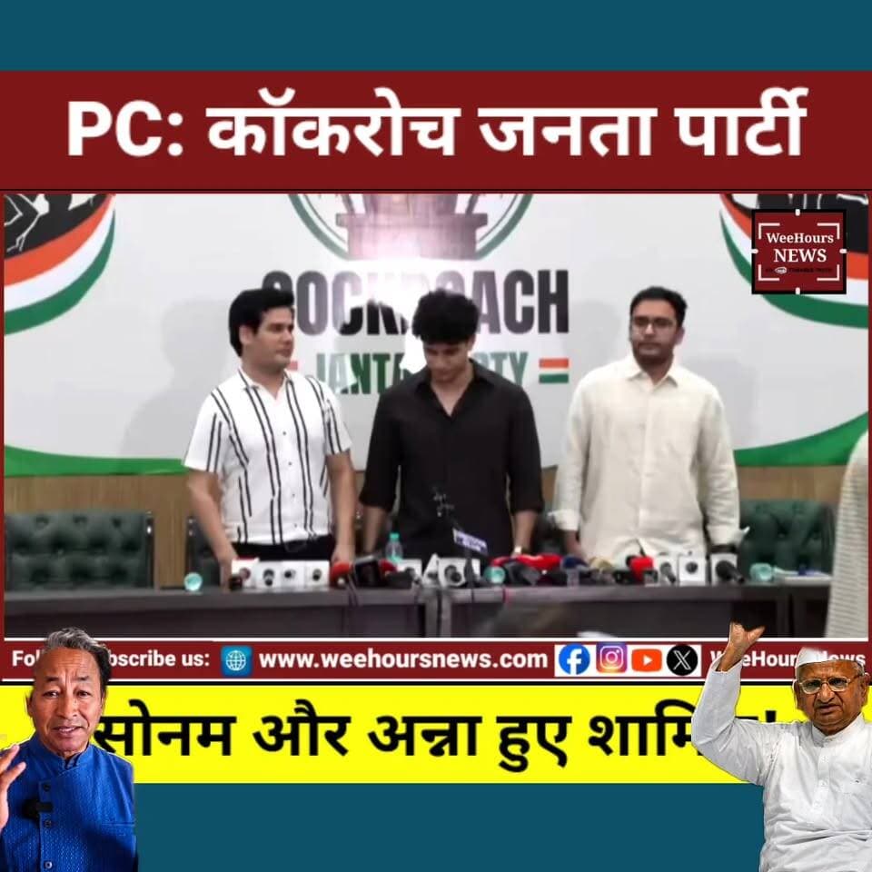 सोशल मीडिया का मज़ाक अब राजनीतिक आंदोलन? CJP की पहली प्रेस कॉन्फ्रेंस ने मचा दी हलचल!
Description
जिस Cockroach Janta Party (CJP) को कुछ लोग सोशल मीडिया का ट्रेंड और मज़ाक समझ रहे थे, उसने अब दिल्ली के Constitution Club of India में अपनी पहली आधिकारिक प्रेस कॉन्फ्रेंस करके राजनीति में अपनी मौजूदगी दर्ज करा दी है।
CJP के प्रवक्ताओं ने अपने पहले ही संबोधन में केंद्रीय शिक्षा मंत्री धर्मेंद्र प्रधान के इस्तीफे की मांग करते हुए NEET-UG पेपर लीक मामले में जवाबदेही तय करने की बात कही। प्रेस कॉन्फ्रेंस में यह भी बताया गया कि आंदोलन के संस्थापक अभिजीत दीपके 6 जून को भारत लौटेंगे और जंतर-मंतर तक एक विरोध मार्च निकाला जाएगा। इस बीच पर्यावरणविद् सोनम वांगचुक और सामाजिक कार्यकर्ता अन्ना हजारे के समर्थन की चर्चा ने इस आंदोलन को और सुर्खियों में ला दिया है।
क्या "Cockroach" शब्द से शुरू हुआ सोशल मीडिया आंदोलन अब भारतीय राजनीति में नई ताकत बनने जा रहा है? आखिर CJP का एजेंडा क्या है और यह आंदोलन कितनी दूर जाएगा? पूरी रिपोर्ट देखिए।
#CockroachJantaParty #CJP #AbhijeetDipke #NEETUG #NEETPaperLeak #DharmendraPradhan #StudentProtest #ConstitutionClub #AnnaHazare #SonamWangchuk #YouthMovement #PoliticalNews #BreakingNews #ViralNews #IndiaPolitics #HindiNews #TrendingNews #WeeHoursNews #LatestNews #NewsUpdate