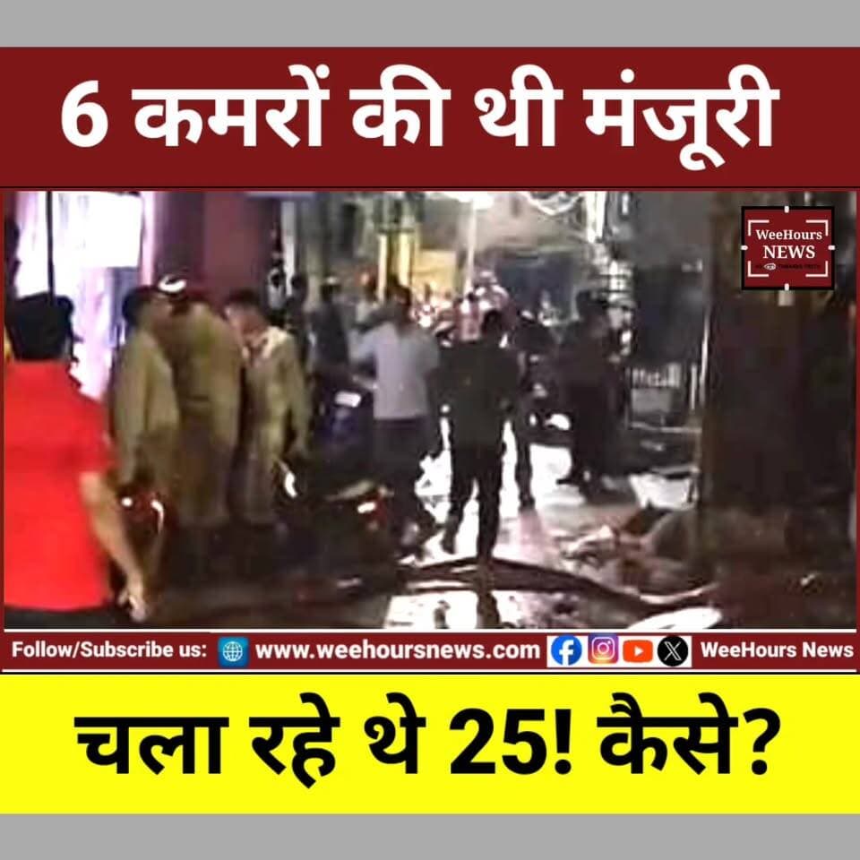 6 कमरों की मंजूरी, चला रहे थे 25 कमरे! Delhi Hotel Fire में सिस्टम पर बड़े सवाल
Description
सोचिए... जिस होटल को सिर्फ 6 कमरों की अनुमति मिली हो, वहां 25 कमरे संचालित किए जा रहे हों, और सबसे हैरानी की बात—फायर सेफ्टी की अनिवार्य NOC भी मौजूद न हो। ऐसे में अगर आग लगे, तो जिम्मेदार कौन?
दिल्ली के मालवीय नगर में हुए भीषण होटल अग्निकांड में 21 लोगों की दर्दनाक मौत हो गई, जिनमें 11 विदेशी नागरिक भी शामिल बताए जा रहे हैं। शुरुआती जांच में सामने आया है कि होटल कई सुरक्षा मानकों का पालन नहीं कर रहा था। इस हादसे ने प्रशासनिक निगरानी, फायर सेफ्टी नियमों और भ्रष्टाचार पर गंभीर सवाल खड़े कर दिए हैं। हालांकि इस भयावह त्रासदी के बीच इंसानियत की एक मिसाल भी देखने को मिली। स्थानीय गद्दा व्यापारी रियाजुद्दीन मंसूरी ने अपने लाखों रुपये के गद्दे सड़क पर बिछाकर आग में फंसे लोगों की जान बचाने की कोशिश की। दावा किया जा रहा है कि उनकी सूझबूझ से करीब 8 लोगों की जान बच सकी।
क्या यह सिर्फ एक हादसा था या सिस्टम की लापरवाही का नतीजा? पूरी रिपोर्ट देखिए।
#DelhiFire #DelhiHotelFire #HotelFire #MalviyaNagarFire #FireSafety #FireNOC #DelhiNews #BreakingNews #HotelTragedy #ViralNews #IndiaNews #LatestNews #RiyazuddinMansoori #WeeHoursNews #FireAccident #DelhiBreaking #NewsUpdate #HindiNews #TrendingNews #SystemFailure