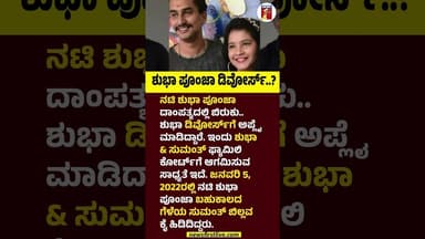 Shubha Poonja ಡಿವೋರ್ಸ್..? #ShubhaPoonja #SumanthBillava #DivorceCase