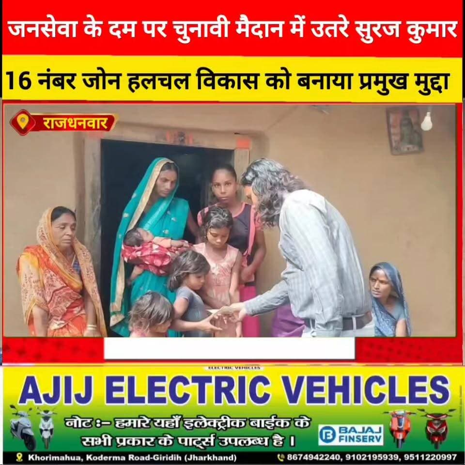 जनसेवा के दम पर चुनावी मैदान में उतरे सुरज कुमार, 16 नंबर जोन में बढ़ी राजनीतिक हलचल
गरीबों, युवाओं और ग्रामीणों का मिल रहा समर्थन, विकास को बनाया प्रमुख मुद्दा
#पंचायत_चुनाव_2027 #धनवार #जिला_परिषद #सुरज_कुमार #जनसेवा #गिरिडीह #झारखंड #स्थानीय_राजनीति