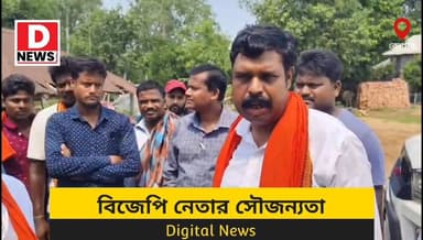 'উন্নয়ন যেন থমকে না থাকে' তাই সরকার পরিবর্তনের পর অঞ্চলে না আসা 13 নম্বর অঞ্চল ধলহারার প্রধান কে খোদ নিজে হাতে এনে কার্যালয়ে পৌঁছে দিলেন বিজেপি নেতা শুভেন্দু সামন্ত,' বার্তা দিলেন এলাকার উন্নয়নের'
#DNews #Keshpur #SuvenduSamanta #Dhalhara
