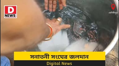 মেদিনীপুরে সনাতনি সংঘের প্রথম জলছত্রের অনুষ্ঠান! পথ চলতি কয়েক হাজার মানুষকে ঠান্ডা পানীয় বিতরণ করল এই সংঘের সদস্যরা। সভাপতি বরুন আগরওয়ালের বক্তব্য,"গ্রীষ্মকালীন দাবদাহে কিছুটা রেহাই দিতে এই ধরনের মানবিক কর্মসূচি "
#Dnews #Midnapore #SanataniSangha #jolchatra