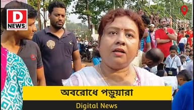 "বসার জায়গা যোগ্য নয় অভিযোগ তুলে রাস্তা অবরোধে খুদে পড়ুয়া সহ তার অভিভাবকেরা"মর্নিং স্কুল শুরু হতেই গন্ডগোল কলিজিয়েট বয়েজে, যদিও প্রধান শিক্ষিকার দাবি, 'জায়গা পর্যাপ্ত ও যোগ্য।'
#DNews #CollegiateScool #Midnapore #RoadBlock