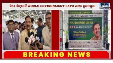 World Environment Expo 2026 इंडिया एक्सपो सेंटर एंड मार्ट, ग्रेटर नोएडा में शुरू, सांसद डॉक्टर महेश शर्मा ने किया उद्घाटन
#WorldEnvironmentExpo2026 #IEML #IndiaExpoCentre #GreaterNoida #Sustainability #GreenFuture #EnvironmentExpo #ExhibitionIndustry #EventExcellence #WorldClassVenue