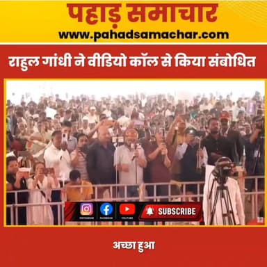 खराब मौसम बना रोड़ा, राहुल गांधी ने फोन और वीडियो काल से किया संबोधन, कही ये बड़ी बातें
हेलिकॉप्टर उड़ान संभव नहीं हो सकी, जिसके चलते राहुल गांधी अल्मोड़ा नहीं पहुंच पाए। इसके बावजूद उन्होंने फोन के माध्यम से जनसभा को संबोधित किया और प्रदेशवासियों से जल्द फिर मिलने का वादा किया।
राहुल गांधी ने कहा कि वे उत्तराखंड के आर्थिक, सामाजिक और जनसरोकारों से जुड़े मुद्दों पर जनता के बीच आकर संवाद करना चाहते थे। उन्होंने भरोसा दिलाया कि जल्द ही दोबारा उत्तराखंड आकर लोगों से सीधे मुलाकात करेंगे।
"उत्तराखंड के लोगों का स्नेह और विश्वास मेरे लिए अमूल्य है, मैं जल्द फिर आपके बीच आऊंगा।"
#RahulGandhi #Uttarakhand #Almora #Congress #Pantnagar #UttarakhandPolitics #AlmoraRally #RahulInUttarakhand #pahadsamachar