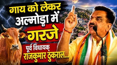 गाय को लेकर अल्मोड़ा में गरजे पूर्व विधायक राजकुमार ठुकराल...
.
.
#Rajkumarthukral
#almoranews
#CowProtection
#UttarakhandNews
#GauMataRashtraMata
#BreakingNews
#PoliticalStatement
#almoranews
#viralnews
#LatestUpdates