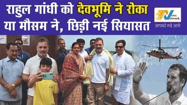 राहुल गांधी के उत्तराखंड दौरे पर मौसम की मार, राजनीति हुई गर्म।
.
.
#RahulGandhi
#uttarakhand
#almoranews
#Congress
#pantnagarairport
#UttarakhandPolitics
#PoliticalNews
#BreakingNews
#IndianPolitics
#devbhoomi