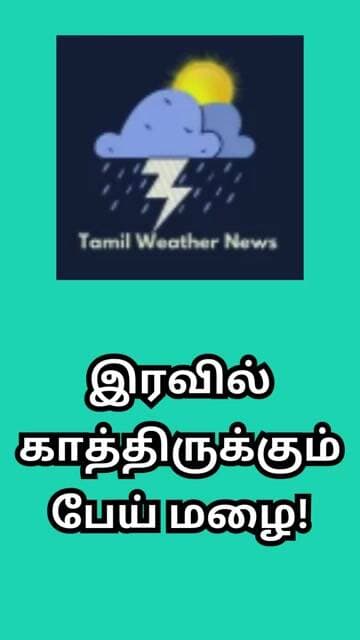 இரவில் காத்திருக்கும் பேய் மழை! | Tamil Weather News #tamilweathernews