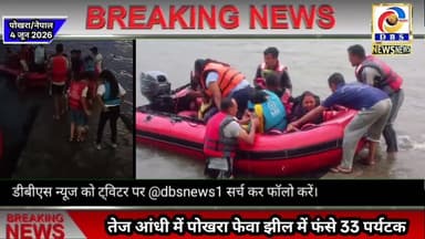 पोखरा फेवा लेक में तेज आंधी में फंसे 33 पर्यटक, जवानों ने किया रेस्क्यू #पोखरा #pokhara