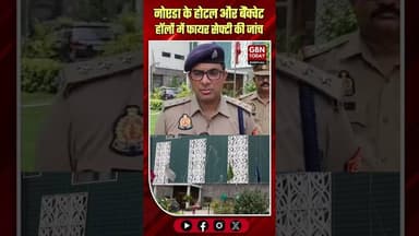 नोएडा: होटल और बैंक्वेट हॉलों में फायर सेफ्टी की जांच #Noida #FireSafety #SafetyAudit #NoidaPolice