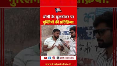 योगी के बुलडोजर पर मुस्लिमों की प्रतिक्रिया! #madarsa #viralvideo #cmyogi #cmyogi #uppolice #reels