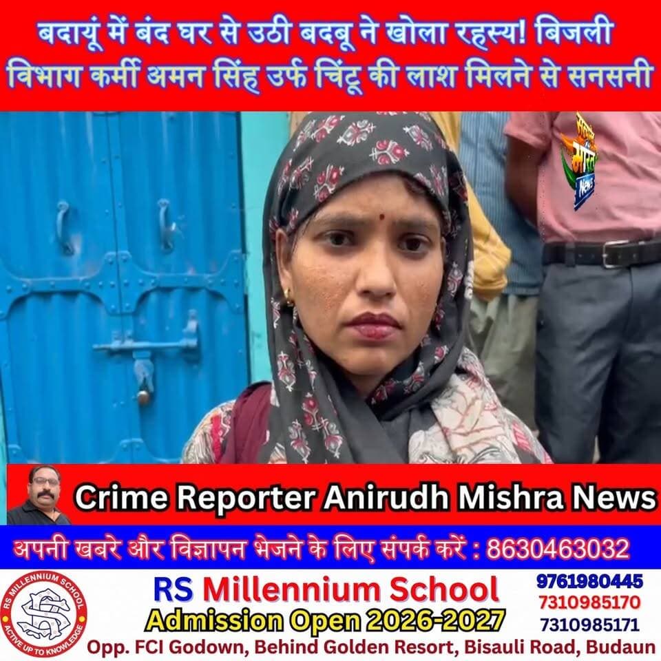 बदायूं में बंद घर से उठी बदबू ने खोला रहस्य! बिजली विभाग कर्मी अमन सिंह उर्फ चिंटू की लाश मिलने से सनसनी#BadaunNews #BreakingNews #MysteryDeath #AmanSingh #Chintu #UPNews #CrimeNews #ViralNews #PoliceInvestigation #HindiNews #GroundReport #Badaun #LatestNews #NewsUpdate #SatyamevBharatNews