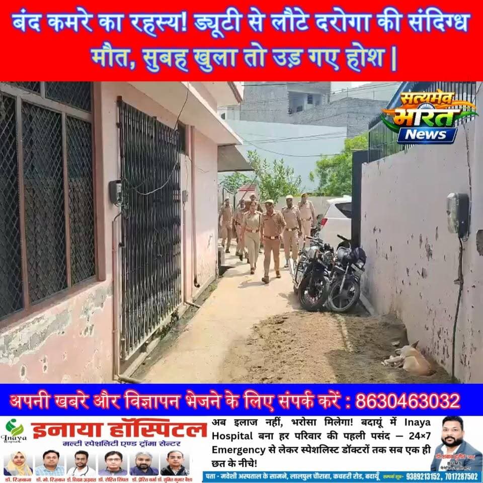 बंद कमरे का रहस्य! ड्यूटी से लौटे दरोगा की संदिग्ध मौत, सुबह खुला तो उड़ गए होश | #BadaunNews #DarogaDeath #BreakingNews #ViralNews #UPPolice #MysteryDeath #CivilLine सत्यमेव भारत न्यूज Vikendra Sharma Er Rana Pratap Singh Anirudha Mishra