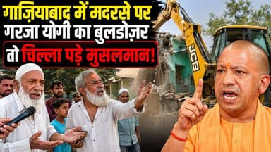 गाजियाबाद में मदरसे पर गरजा योगी का बुलडोज़र तो चिल्ला पड़े मुसलमान! #khabarindia