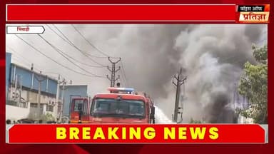 भिवाड़ी में एलसाॅक फैक्ट्री में लगी भीषण आग, दमकल की कई गाड़ियां मौके पर पहुंची।
#RajasthanNews #LatestNews #todaynews #Bhiwadi #Kotkasim #tijara #kotputli #khairtha #Baansur #alwar #Kisngardbaas #jaipur #CMO #KirodiLalMeena #hunumaanbenivaal #carnalRajverden #spBhiwadi #SanjaySharma