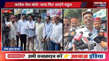 राहुल गांधी का मसूरी दौरा चढ़ा मौसम की भेंट, मसूरी कांग्रेस कार्यकर्ताओं में मायूसी! धरी की धरी रह गई पूरी तैयारी! कहा- जल्द फिर आएंगे राहुल
#AwaazIndiaDigital #Uttarakhand #Mussoorie #Congress #RahulGandhi #MussorieNews #latestnews