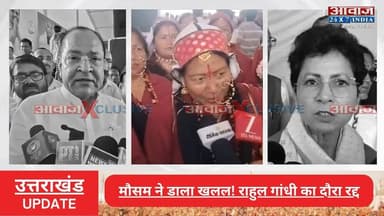राहुल गांधी के अल्मोड़ा नहीं पहुंचने पर कार्यकर्ताओं में मायूसी! मौसम ने डाला खलल, फोन पर दिया सम्बोधन
#AwaazIndiaDigital #Uttarakhand #Almora #Congress #RahulGandhi #YashpalArya #TilakRajBehar #latestnews