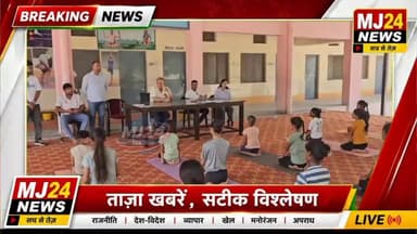 बीसवां मील में खंड स्तरीय योगासन प्रतियोगिता सम्पन्न, खिलाड़ियों ने दिखाया दमखम
#MJ24News #YogaCompetition #Yogasana #SonipatNews #HaryanaNews #BiswanMeel #SportsNews #InternationalYogaDay #AyushMinistry #EducationDepartment #KheloHaryana #YouthTalent #YogaForHealth #DistrictLevelCompetition #BreakingNews #MJ24Exclusive
