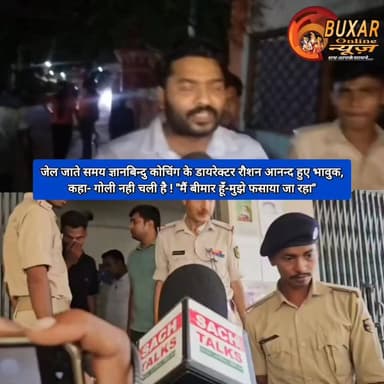 Jail जाते समय ज्ञानबिन्दु कोचिंग के Director रौशन आनन्द हुए भावुक,कहा- गोली नही चली है "मैं बीमार हूँ-मुझे फसाया जा रहा"
#BreakingNews #PatnaNews #BiharNews #RoshanAnand #ViralNews
#RoshanAnand
#GyanBinduCoaching
#PatnaNews
#BreakingNews
#BiharNews
#ViralNews
#Patna
#CoachingControversy
#NewsUpdate
#BiharBreaking
#TrendingNow
#PatnaViral
#KhanCoachingCase
#EducationNews
#LatestUpdate
#BiharPolitics
#SocialMediaBuzz
#HindiNews
#ViralPost
#NewsAlert