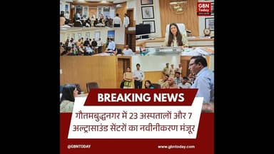 गौतमबुद्धनगर: 23 अस्पतालों और 7 अल्ट्रासाउंड सेंटरों का नवीनीकरण मंजूर #GautamBuddhaNagar #gbntoday