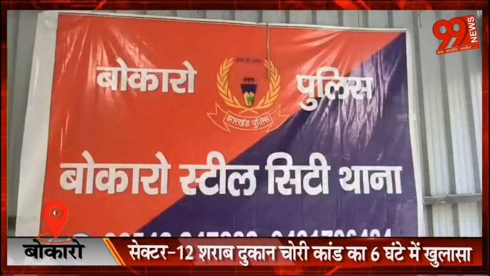 बोकारो : सेक्टर-12 शराब दुकान चोरी कांड का 6 घंटे में खुलासा, 3.5 लाख की शराब बरामद; 4 आरोपी गिरफ्तार।
#Bokaro #Sector12 #TheftCase #PoliceAction #CrimeNews #BokaroPolice #JharkhandNews #BreakingNews