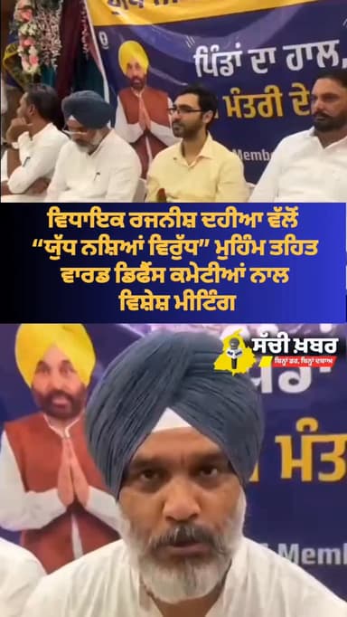 “ਯੁੱਧ ਨਸ਼ਿਆਂ ਵਿਰੁੱਧ” ਮੁਹਿੰਮ ਤਹਿਤ ਵਾਰਡ ਡਿਫੈਂਸ ਕਮੇਟੀਆਂ ਨਾਲ ਵਿਸ਼ੇਸ਼ ਮੀਟਿੰਗ, ਵਿਧਾਇਕ ਰਜਨੀਸ਼ ਦਹੀਆ, ਐਸਡੀਐਮ ਅਭਿਸ਼ੇਕ ਸ਼ਰਮਾ ਅਤੇ ਡੀਐਸਪੀ ਕਾਰਨ ਸ਼ਰਮਾ ਨੇ ਕੀਤੀ ਸ਼ਿਰਕਤ।