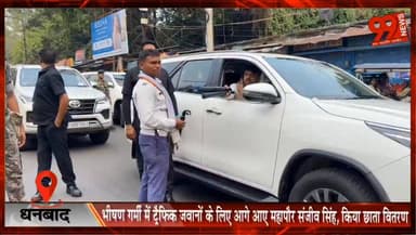 धनबाद : भीषण गर्मी में ट्रैफिक जवानों के लिए आगे आए महापौर संजीव सिंह, छाता वितरण कर बढ़ाया हौसला।
#Dhanbad #SanjeevSingh #TrafficPolice #UmbrellaDistribution #SummerRelief #PublicService #JharkhandNews #DhanbadNews