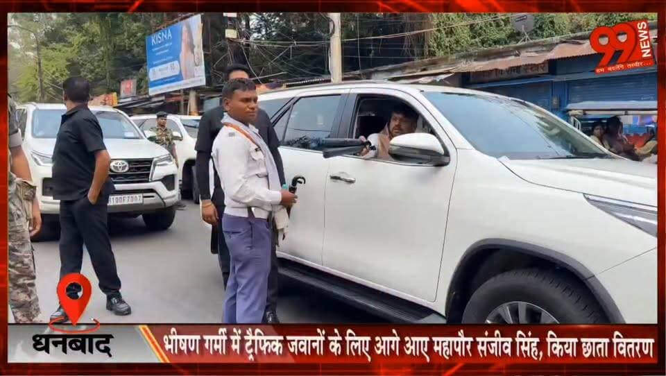 धनबाद : भीषण गर्मी में ट्रैफिक जवानों के लिए आगे आए महापौर संजीव सिंह, छाता वितरण कर बढ़ाया हौसला।
#Dhanbad #SanjeevSingh #TrafficPolice #UmbrellaDistribution #SummerRelief #PublicService #JharkhandNews #DhanbadNews