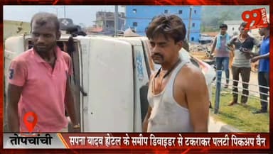 तोपचांची : सपना यादव होटल के समीप डिवाइडर से टकराकर पलटी पिकअप वैन, हादसे में बाइक सवार घायल।
#Topchanchi #RoadAccident #PickupVan #BikeRiderInjured #DhanbadNews #BreakingNews #JharkhandNews #LocalNews