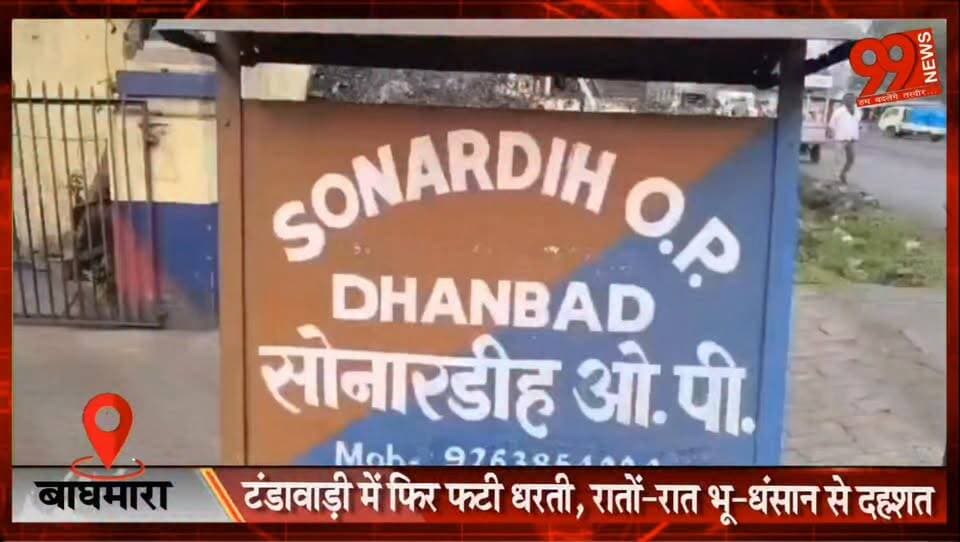 बाघमारा : टंडावाड़ी में फिर फटी धरती, भू-धंसान से दहशत; ग्रामीणों ने सुरक्षित पुनर्वास की मांग उठाई, बीसीसीएल पर लापरवाही का आरोप।
#Baghmara #Tandawadi #LandSubsidence #BhuDhansan #BCCL #Rehabilitation #CoalBelt #DhanbadNews #JharkhandNews #BreakingNews