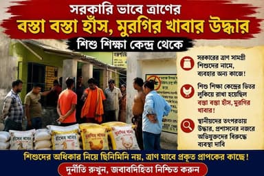সরকারি ভাবে ত্রাণের বস্তা বস্তা হাঁস, মুরগির খাবার উদ্ধার শিশু শিক্ষা কেন্দ্র থেকে এলাকায় চাঞ্চল,
#ghargrm #gjatal #মেদিনীপুরশহর #দাশপুর #খড়গপুর #কেশপুর #মেদিনীপুর #khargapur #post #BJPNEWS #TMC #Congress