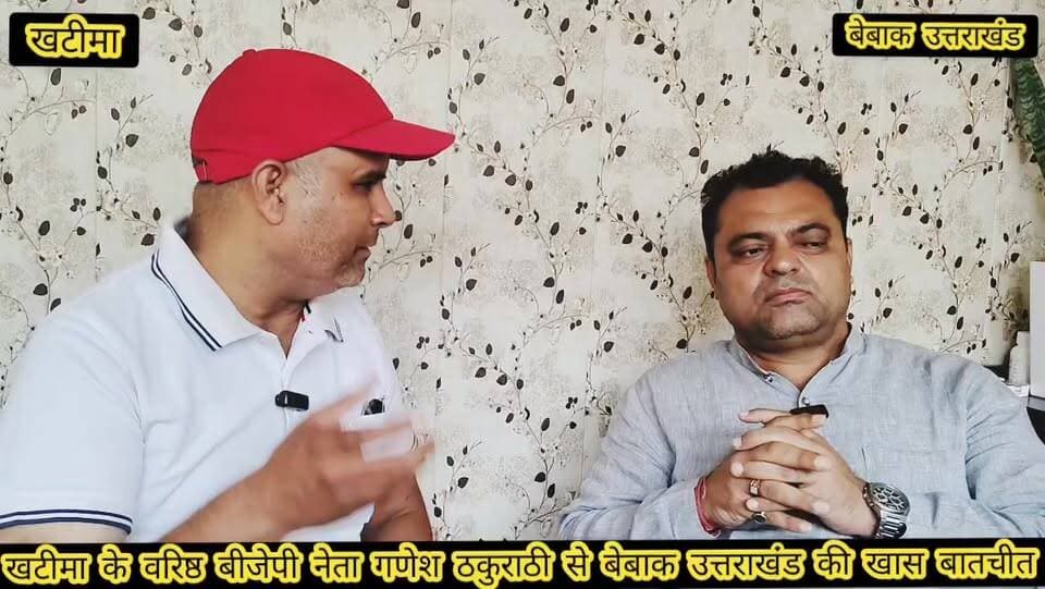 ✍️✍️
#खटीमा महाविद्यालय एवं छात्र महासंघ कुमाऊं के पूर्व अध्यक्ष,बीजेपी युवा मोर्चा एवं बीजेपी प्रदेश संगठन के अहम दायित्व निभा चुके खटीमा के वरिष्ठ बीजेपी नेता #गणेश #ठकुराठी के साथ बेबाक उत्तराखंड की खास बातचीत,,,
आप भी देखे पूरा वीडियो... आखिर 2027 खटीमा विधानसभा के लिए bjp नेताओं की लंबी फेरिश्त के बीच क्यों अपनी दावेदारी की ताल ठोकी बीजेपी नेता गणेश ठकुराठी ने,,,✍️✍️
बेबाक उत्तराखंड #डिजिटल✍️✍️