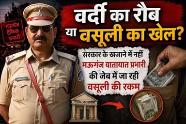 #Mauganj #MP में वसूली किंग यातायात प्रभारी ने कहा 'मेरा कानून'! मैं चाहे जो करूं मेरी मर्जी,
#viratvasundhara #viralreelsシ #followersreels #hailights #rewa #MP #trading #MPpolice Rajendra Shukla Jansampark Madhya Pradesh BJP4Rewa Ajay Singh Indian National Congress - Madhya Pradesh BJP Madhya Pradesh Collector Rewa Dr Mohan Yadav Janardan Mishra Pradeep Patel