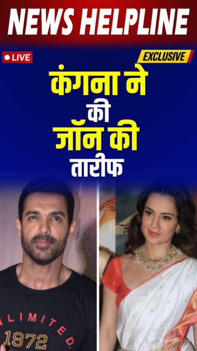Kangana Ranaut ने की John Abraham की दिल खोलकर तारीफ
Kangana Ranaut showered lavish praise on John.
#kanganaranaut #johnabraham #BharatBhagyaVidhata #BollywoodNews #kangananews #JohnAbrahamFans #bollywoodupdate #movietitles #entertainmentnews #ViralNews #hindicinema #TrendingNow #bollywoodbuzz #celebritynews #filmupdate