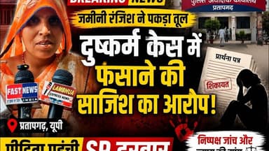 प्रतापगढ़: जमीन विवाद में बड़ा आरोप! दुष्कर्म केस में फंसाने की साजिश का दावा #PratapgarhNews #up