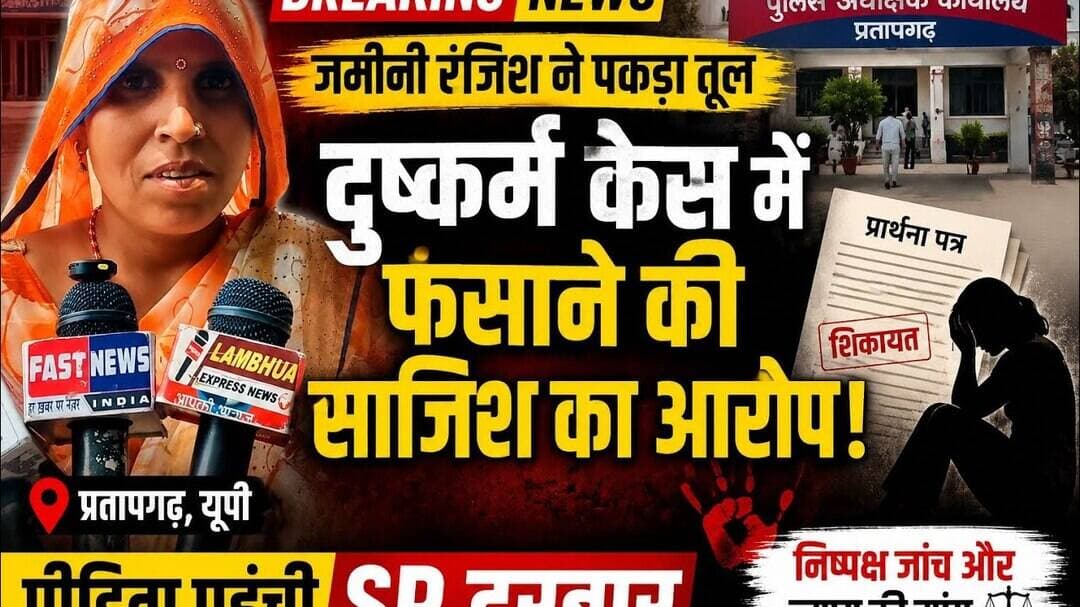 प्रतापगढ़: जमीन विवाद में बड़ा आरोप! दुष्कर्म केस में फंसाने की साजिश का दावा #PratapgarhNews #up