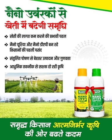 छत्तीसगढ़ के किसान आधुनिक कृषि तकनीकों को अपनाकर खेती को अधिक लाभकारी और वैज्ञानिक बना रहे हैं। नैनो यूरिया और नैनो डीएपी जैसे नैनो उर्वरकों के उपयोग से खेती की लागत में कमी आ रही है, फसलों को संतुलित पोषण मिल रहा है तथा उत्पादन और गुणवत्ता में सकारात्मक सुधार हो रहा है।
नैनो उर्वरक कृषि क्षेत्र में नवाचार को बढ़ावा देते हुए किसानों की आय में वृद्धि और आत्मनिर्भर कृषि व्यवस्था के निर्माण में महत्वपूर्ण भूमिका निभा रहे हैं।