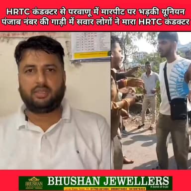 🚨 परवाणू में HRTC कंडक्टर से मारपीट पर बवाल!
पंजाब नंबर की गाड़ी में सवार लोगों पर HRTC कंडक्टर से मारपीट का आरोप। घटना के बाद यूनियन में भारी रोष, कार्रवाई की मांग तेज। आखिर क्या है पूरा मामला? 👇
#HRTC #Parwanoo #HimachalPradesh #HRTCConductor #Punjab #ViralVideo #BreakingNews #TrendingReels #HimachalNews #ParwanooNews #Shimla #Una #PunjabNews #SukhvinderSinghSukhu