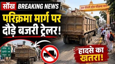 सौंख में नियमों को ठेंगा, परिक्रमा मार्ग पर ट्रेलर
#police #BreakingNews #viralreels #dmMathura