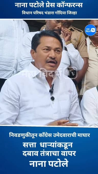 MLC Election_नाना पटोले प्रेस कॉन्फरन्स.. निवडणुकीत माघार ,सरकारी यंत्रणा दबाव तंत्राचा वापर _पटोले
