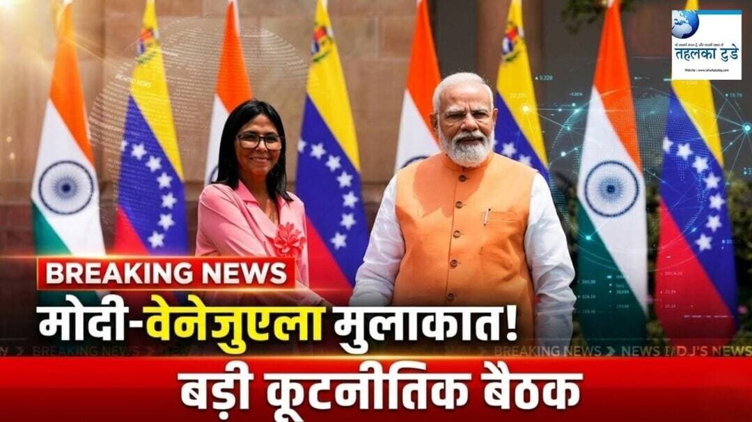 PM Modi Meets Venezuela Acting President in Delhi...#TahalkaToday