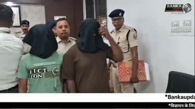 बांका में 31.2 किलो गांजा बरामद, दो तस्कर गिरफ्तार | शास्त्री चौक में पुलिस की बड़ी कार्रवाई
बांका पुलिस
गांजा बरामद
बांका गांजा तस्करी
शास्त्री चौक बांका
NDPS Act
बांका थाना
छोटू कुमार गिरफ्तार
संतोष कुमार गिरफ्तार
Bihar Crime News
Banka Police Action
बांका पुलिस ने बड़ी कार्रवाई करते हुए शास्त्री चौक से 31.2 किलोग्राम गांजा बरामद किया है। मामले में दो चचेरे भाइयों छोटू कुमार और संतोष कुमार को गिरफ्तार किया गया है। एनडीपीएस एक्ट के तहत केस दर्ज कर पुलिस पूरे नेटवर्क की जांच में जुटी है।
#BankaNews #BankaPolice #GanjaSeized #DrugSmuggling #BiharCrime ShastriChowk NDPSAct BankaThana CrimeNews BiharNews PoliceAction GanjaRecovery