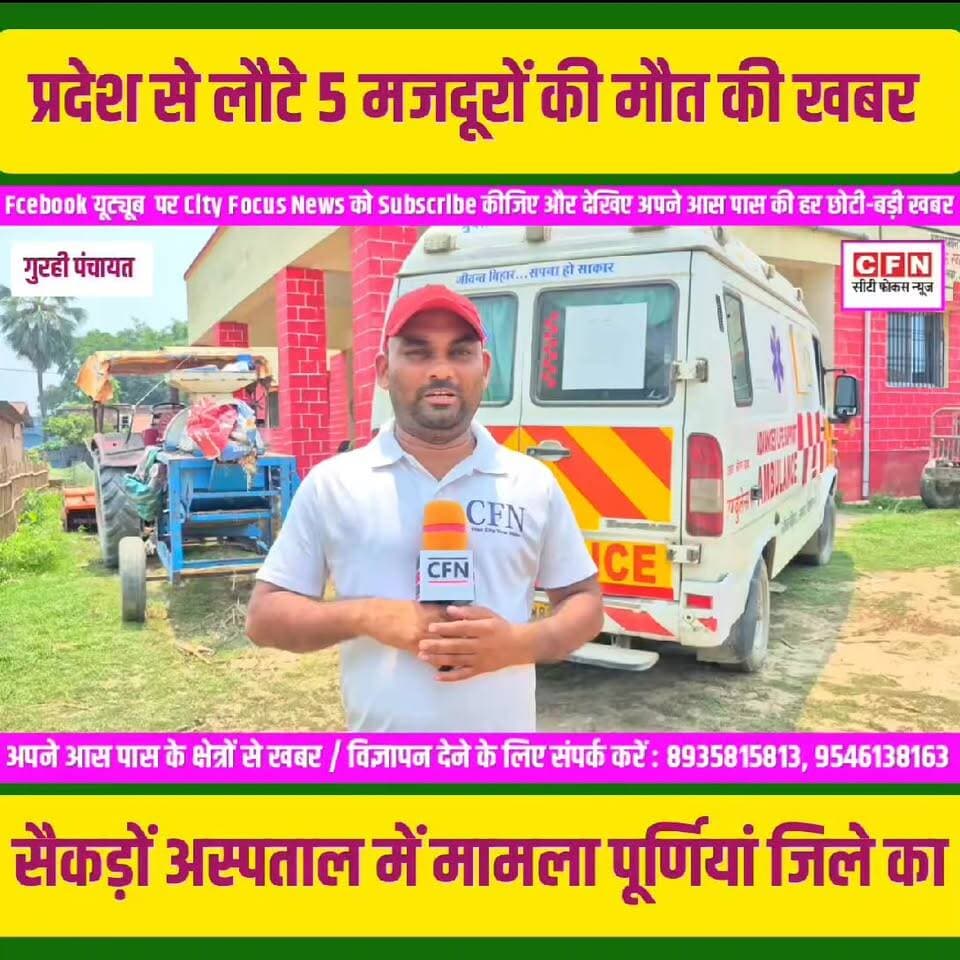 कंपनी और ठेकेदार की लापरवाही की वजह से मजदूर की मौ/त सैकड़ो अस्पताल में भर्ती..??
#cityfocusnews Rajesh Ranjan Samrat Choudhary Nitish Kumar VIJAY KUMAR SINHA Leshi Singh Bihar Police Amit Shah