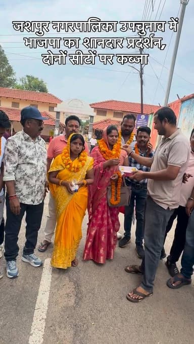 जशपुर नगरपालिका उपचुनाव में भाजपा का शानदार प्रदर्शन, दोनों सीटों पर कब्जा