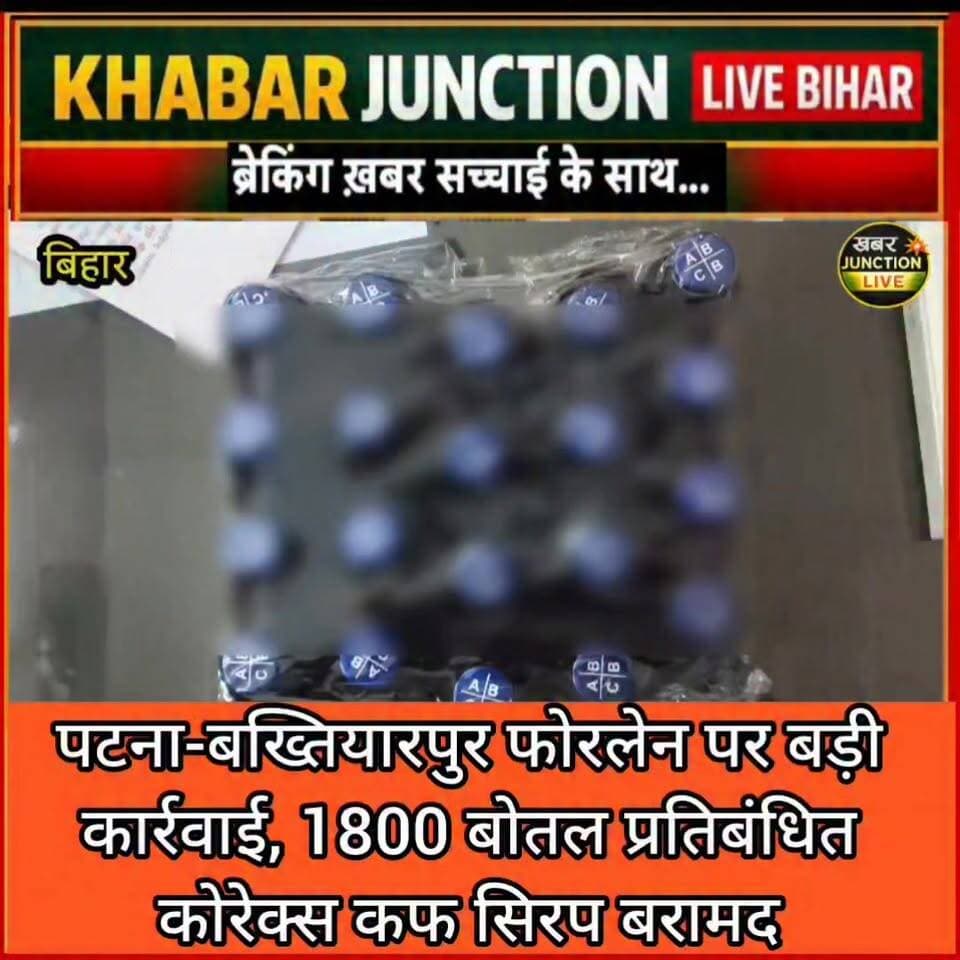 🚨 फतुहा के डुमरी मोड़ पर पुलिस की बड़ी कार्रवाई। टेम्पो से 1800 बोतल प्रतिबंधित कोरेक्स कफ सिरप बरामद, कीमत 3 लाख रुपये से अधिक बताई जा रही है। पुलिस पूरे नेटवर्क की जांच में जुटी है।
👉 ताजा खबरों के लिए KHABAR JUNCTION LIVE BIHAR को फॉलो करें।
#Fatuha #Bakhtiyarpur #PatnaNews #BreakingNews #CorexSyrup #PoliceAction #BiharNews #KhabarJunctionLive