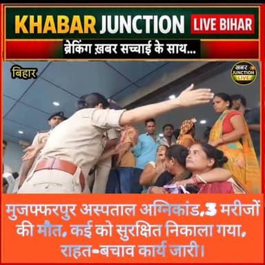🚨 मुजफ्फरपुर से बड़ी खबर! अस्पताल में लगी भीषण आग में 3 मरीजों की मौत की पुष्टि हुई है। दमकल और प्रशासन की टीम मौके पर राहत एवं बचाव कार्य में जुटी है।
#Muzaffarpur #BreakingNews #HospitalFire #BiharNews #FireAccident #MuzaffarpurNews #KhabarJunctionLive